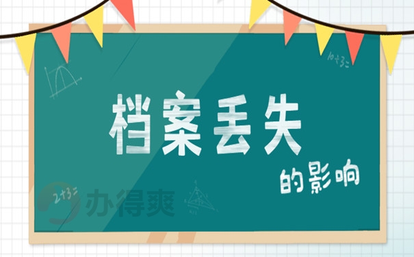 档案丢失的影响