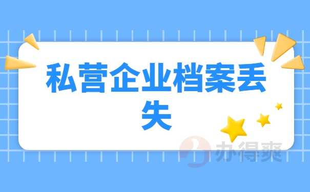档案补办