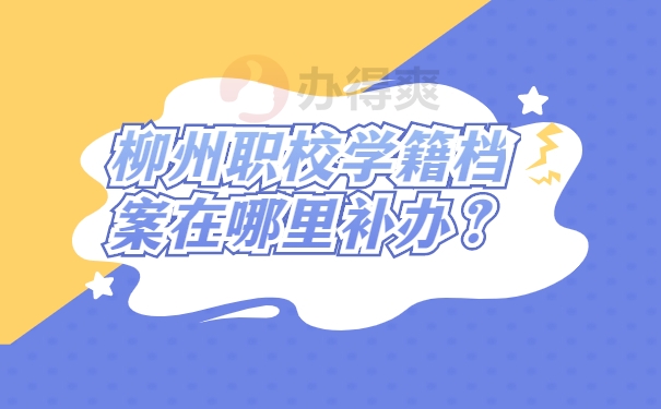 档案补办