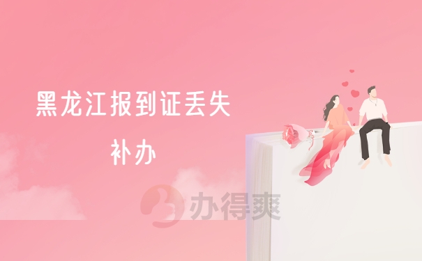 报到证补办