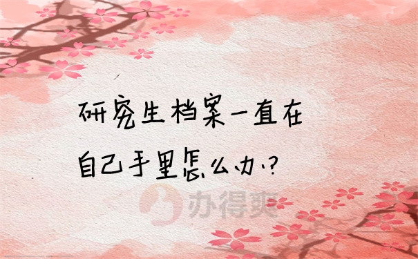 档案问题