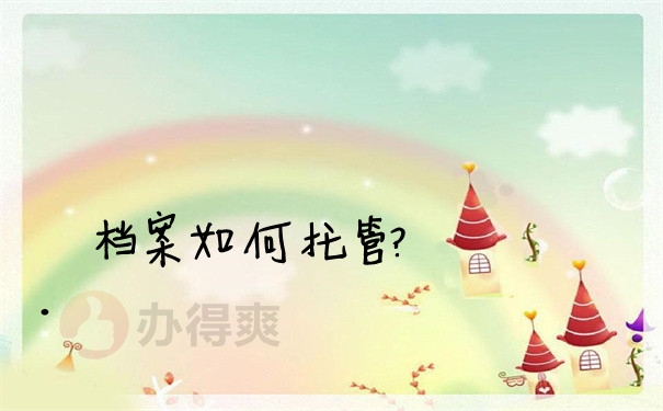档案问题