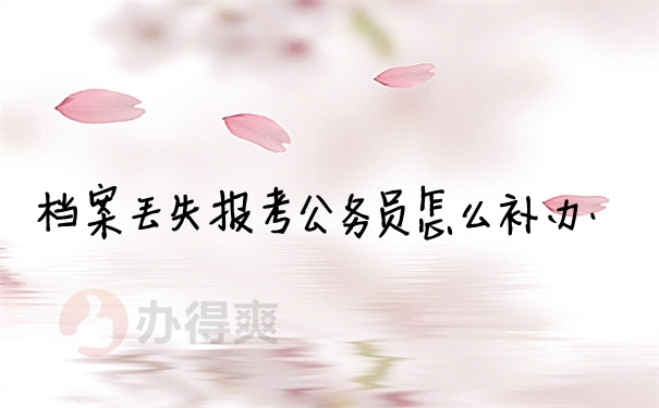 档案问题