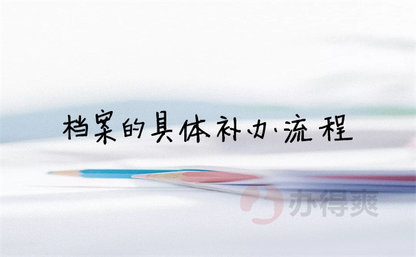 档案问题