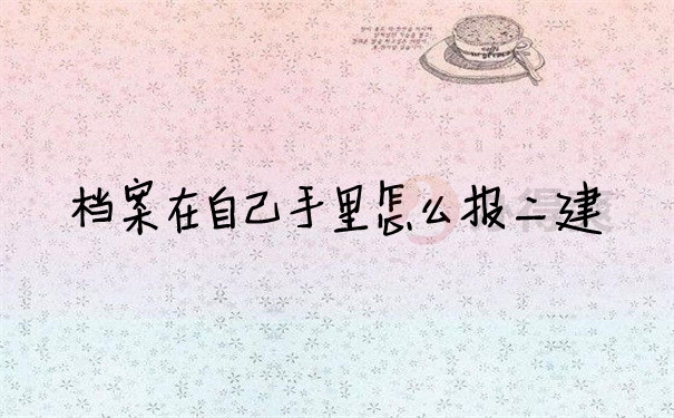 档案问题