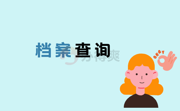 查询