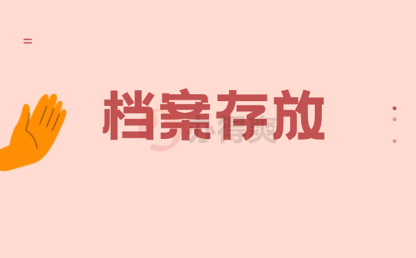 档案存放