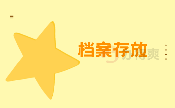 档案存放