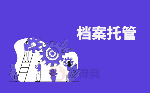 档案托管