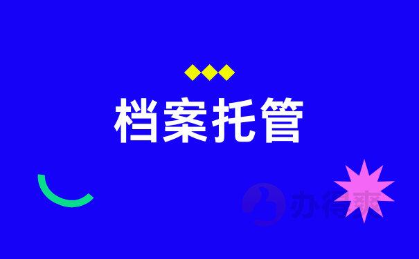 档案托管