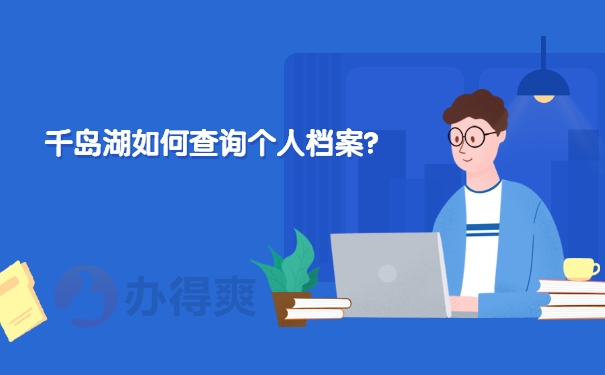 档案查询