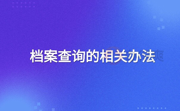 黑龙江如何查询个人档案