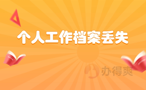 档案补办