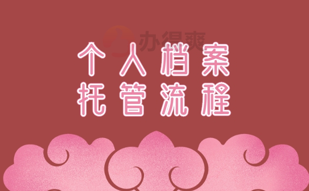 托管