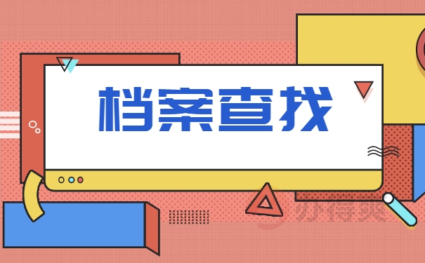 档案查询
