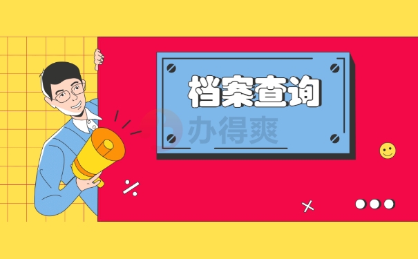 档案查询