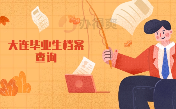 档案查询