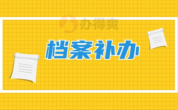 档案补办