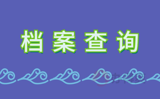 档案查询