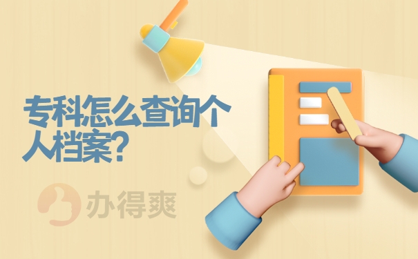 档案查询