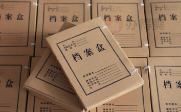 个人档案处理情况