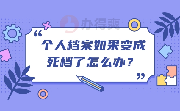 档案激活