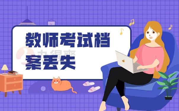 档案补办