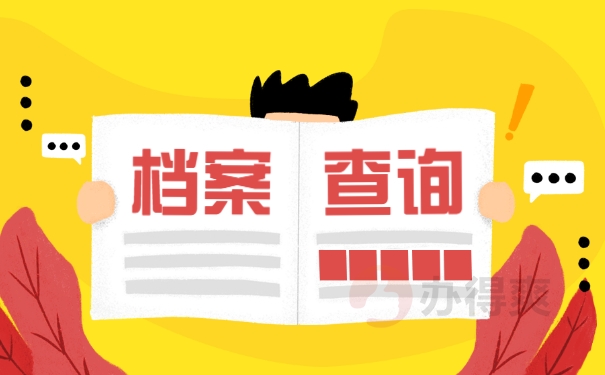 档案查询