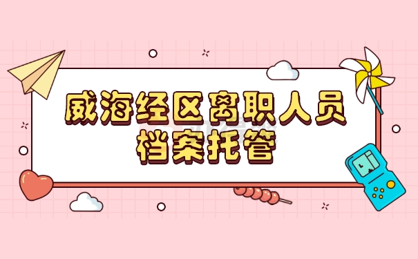 档案托管