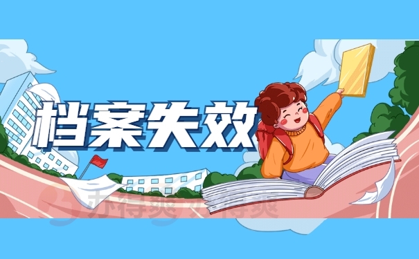 档案失效