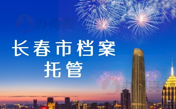 长春市档案托管