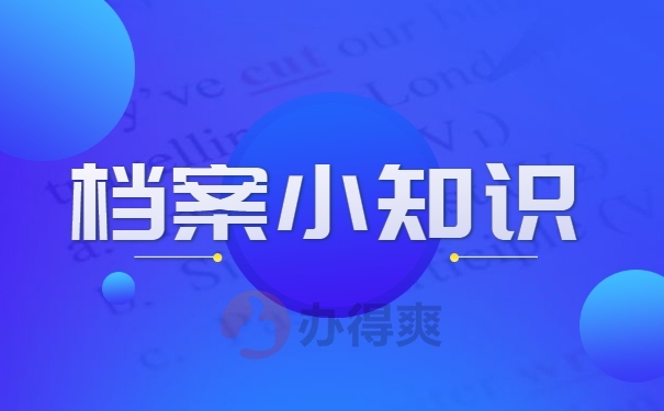 档案小知识