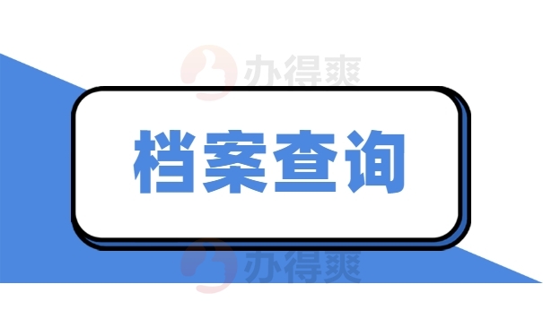 档案查询