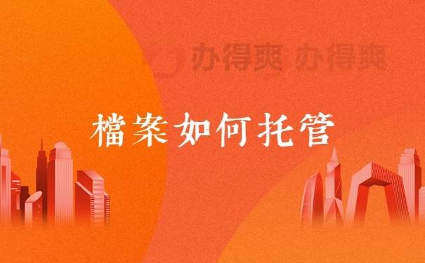 档案如何托管