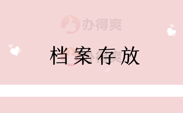 存放