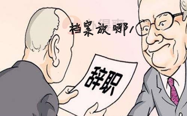 档案放哪