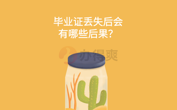 毕业证丢了怎么办？