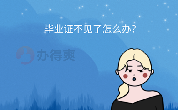 毕业证原件丢了咋办？