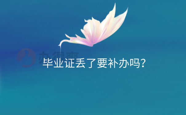 毕业证丢了怎么办？