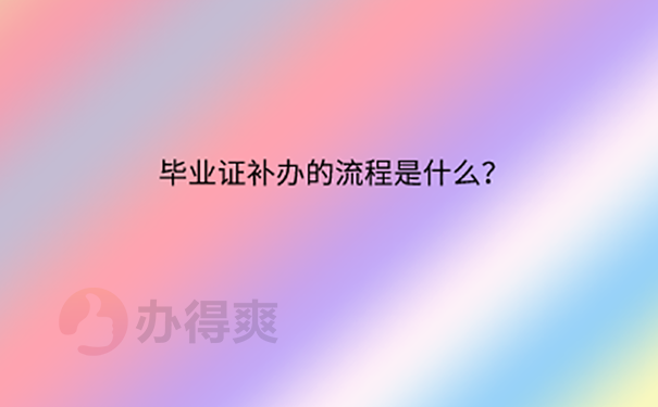 毕业证丢了怎么办？ 