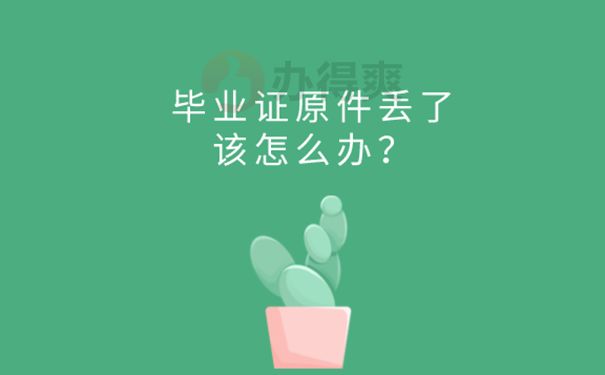 没有毕业证原件咋办