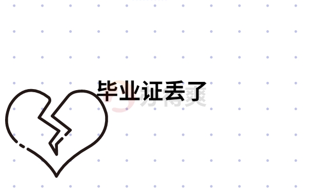 毕业证丢了