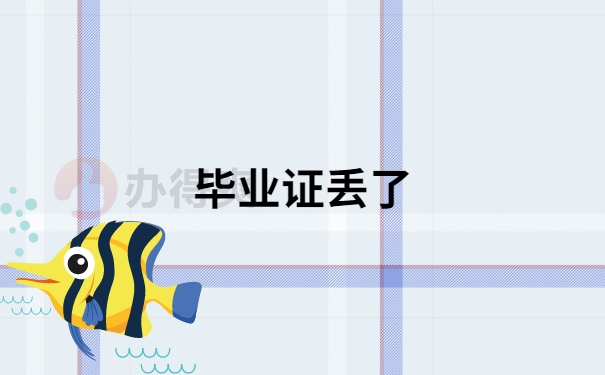 毕业证丢了