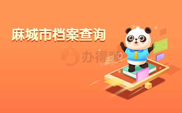 麻城市档案查询