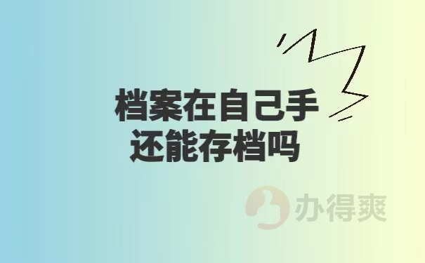 档案在自己手里还能存档吗