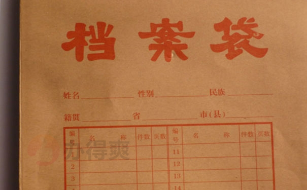 人事档案