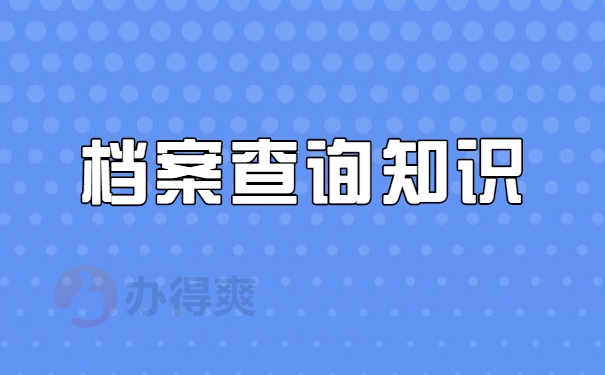 档案查询