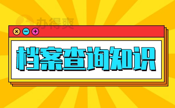 档案查询
