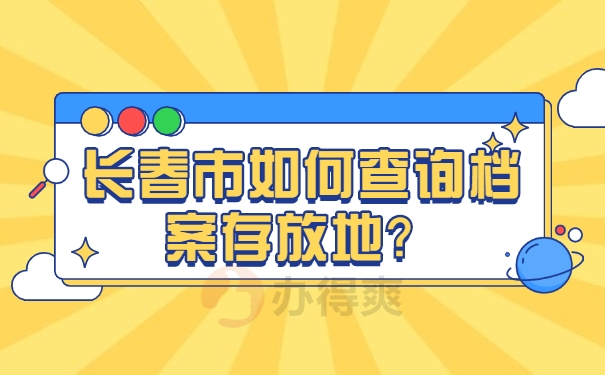 档案查询