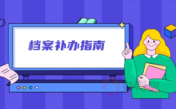 档案补办